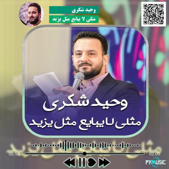 دانلود نماهنگ مثلی لا یبایع مثل یزید وحید شکری